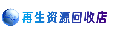 吉安永新县资源回收站