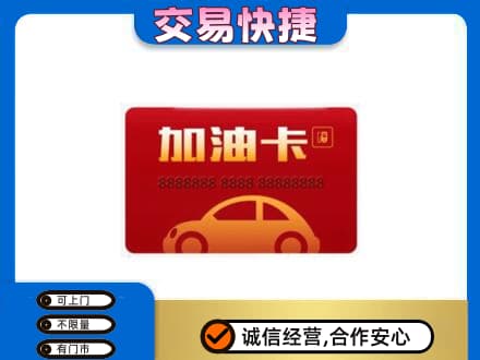 吉安永新县购物卡回收加油卡2.jpg