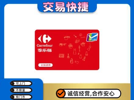 吉安永新县回收家乐福卡