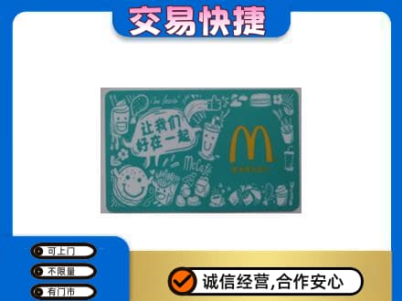 吉安永新县购物卡回收麦当劳卡.jpg