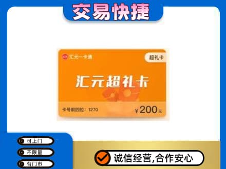 吉安永新县购物卡回收汇元卡.jpg